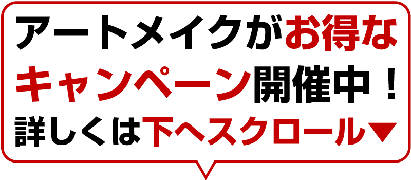 医療アートメイク 神戸 芦屋 明石 キャンペーン