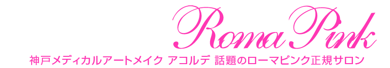 ローマピンク 神戸（中央区・垂水区） 三宮 芦屋 明石 アコルデ